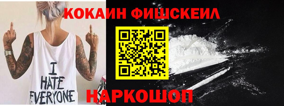 КОКАИН Fish Scale Александров